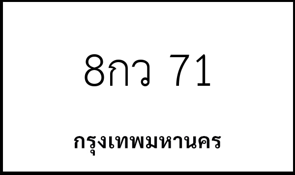 8กว 71